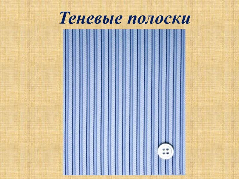 Теневые полоски